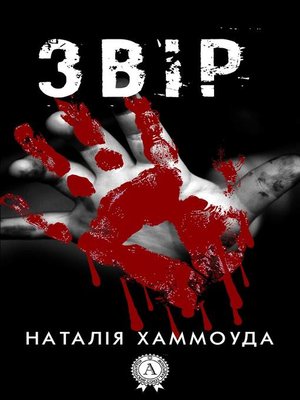 cover image of Звір